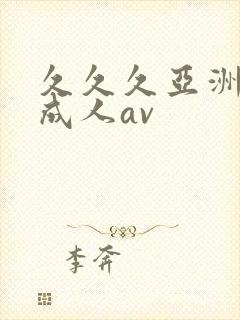 久久久亚洲精品成人av