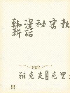 韩漫秘密教学最新话封面