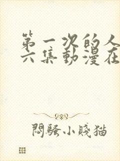 第一次的人妻第六集动漫在线观看免费封面