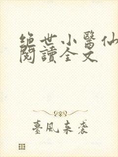 绝世小医仙免费阅读全文封面