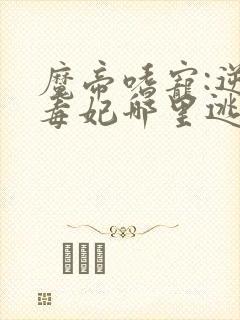 魔帝嗜宠:逆天毒妃哪里逃