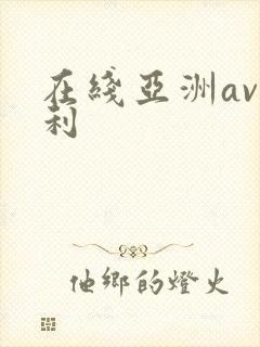 在线亚洲av福利封面