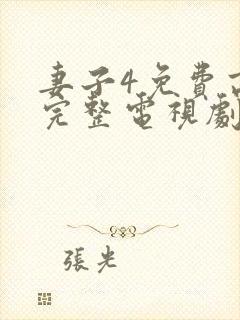 妻子4免费高清完整电视剧