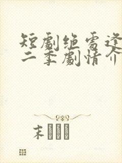短剧绝处逢她第二季剧情介绍