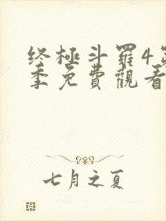 终极斗罗4第四季免费观看