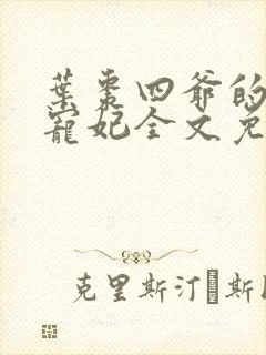 叶枣四爷的心尖宠妃全文免费阅读