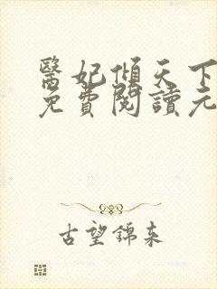 医妃倾天下全文免费阅读元倾凌