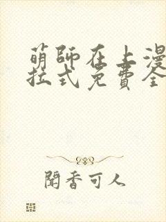 萌师在上漫画下拉式免费全集