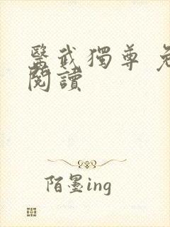 医武独尊 免费阅读