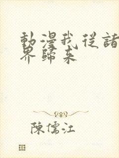 动漫我从诸天万界归来