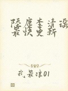 陆尘李清瑶小说最快更新封面