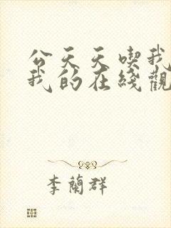 公天天吃我奶躁我的在线观看封面