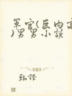 军官(巨肉高h)男男小说