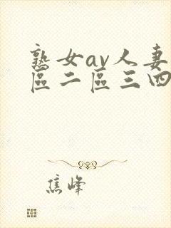 熟女av人妻一区二区三四区封面