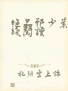 绝品邪少叶潇在线阅读