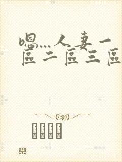 嗯...人妻一区二区三区封面