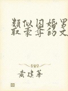 类似囚婚男主强取豪夺的文