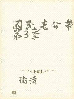 国民老公带回家第3季