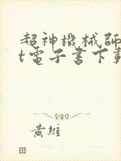 超神机械师txt电子书下载