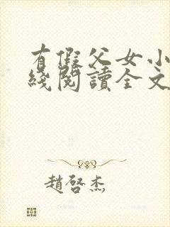 有假父女小说在线阅读全文封面