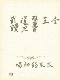 武道医王全文阅读免费
