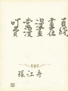 叮当漫画页面免费漫画在线看漫画