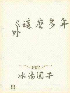 《这么多年》番外