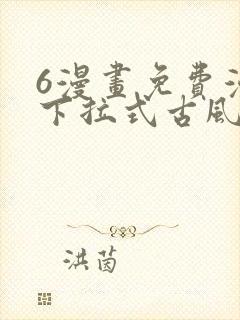 6漫画免费漫画下拉式古风漫画封面
