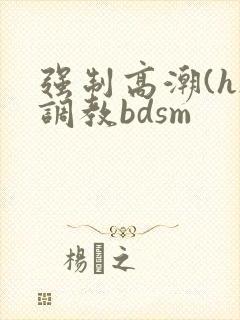 强制高潮(h)调教bdsm