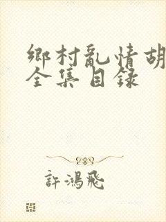 乡村乱情胡秀英全集目录