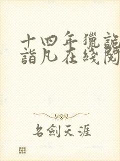十四年猎诡人李诣凡在线阅读免费