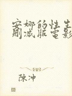 安娜的性生活无删减版电影在线观看