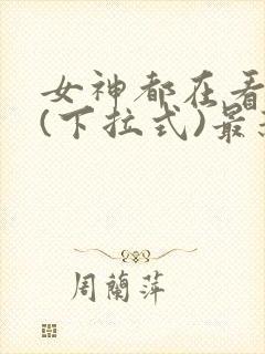 女神都在看漫画(下拉式)最新章节