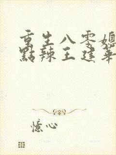 重生八零媳妇有点辣王建华