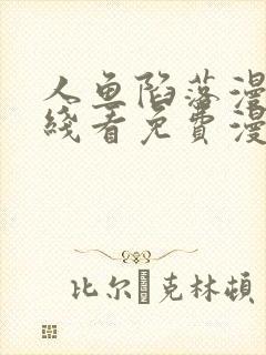 人鱼陷落漫画在线看免费漫画