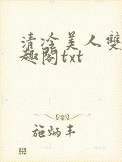 清冷美人双性笔趣阁txt