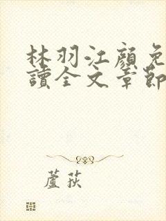 林羽江颜免费阅读全文章节