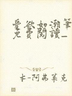 爱欲如潮笔趣阁免费阅读_