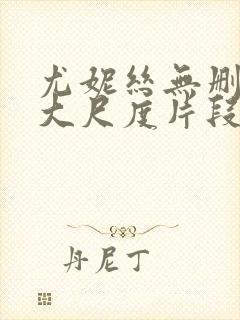 尤妮丝无删减版大尺度片段流出