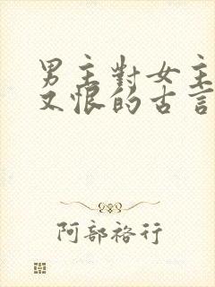 男主对女主又爱又恨的古言封面