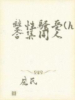 双性骚受(h)合集同人