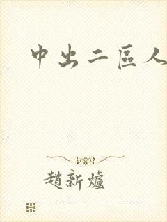 中出二区人妻