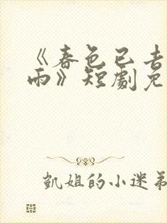 《春色已去落花雨》短剧免费观看高清封面