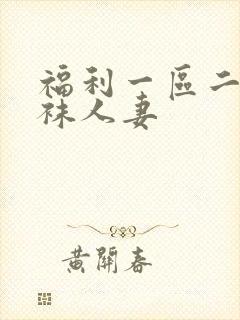 福利一区二区丝袜人妻封面