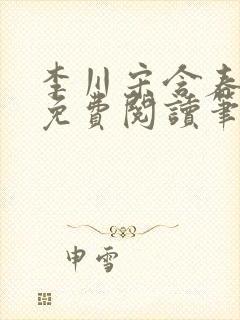 李川宋含春全文免费阅读笔趣阁封面