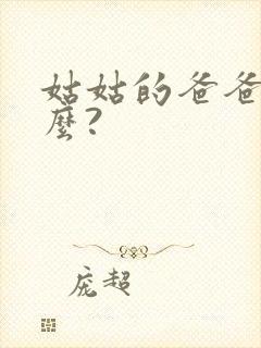 姑姑的爸爸叫什么?