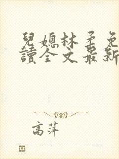 儿媳林柔免费阅读全文最新章节更新