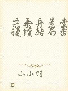 宋乘舟叶棠叶黎后续结局番外封面
