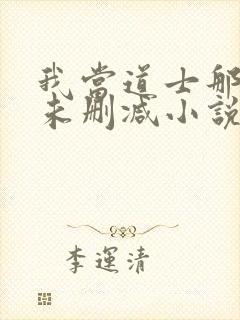 我当道士那些年未删减小说封面