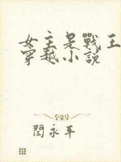 女主是战王妃的穿越小说